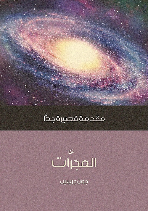 المجرات : مقدمة قصيرة جدا